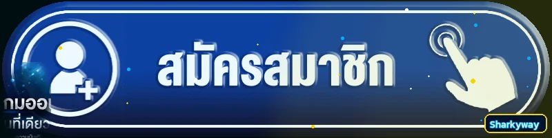 ปุ่มทางเข้า Sharkyway สำหรับสมาชิก