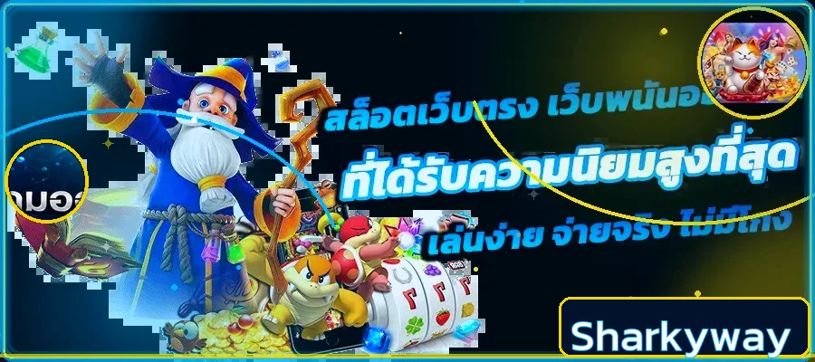 แบนเนอร์ Sharkyway สล็อต RTP และเกมเด่น